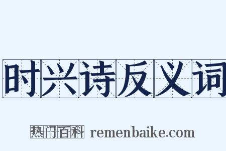 时兴诗反义词是什么意思的图片